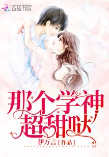 那个学神超甜哒 伊万言