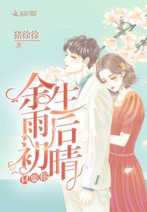 余生只要你小说