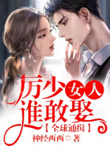 全球通缉,厉少的女人
