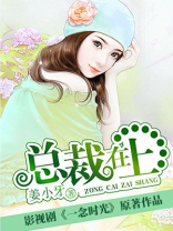 总裁在上(电视剧名一念时光) 第1161章