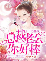 千亿甜妻:总裁老公你好棒_