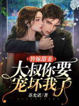 替嫁甜妻:大叔,你要宠坏我了! 第958章
