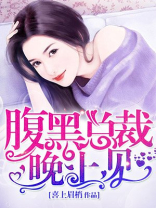 腹黑总裁吃上瘾最新章