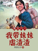 重生六八:我带妹妹虐渣渣书包简介预览推荐