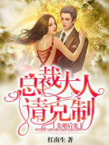 先婚后宠:总裁大人请克制