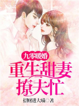 九零暖婚:重生甜妻撩夫忙百度云网盘