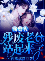 离婚后残废老公站起来求复婚