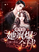 重生后,她飒爆全球! 第178章