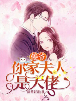 倦爷你家夫人是大佬免费阅读全文