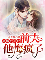 离婚后前妻孕吐前夫悔疯了