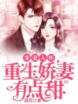 宠妻入怀:重生娇妻有点甜全文免费阅读 小说
