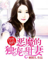 恶魔的独宠甜妻小说免费阅读全文