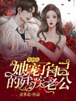 新婚夜她宠了自己的残疾老公 花木蓝