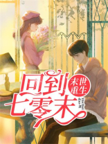 末世重生:回到七零末 Dachuidao