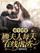 重生团宠顾夫人每天在线虐渣小说免费阅读