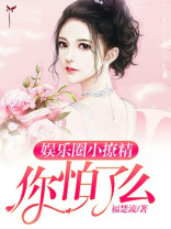 好看超撩的娱乐圈小说
