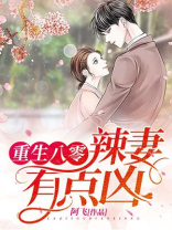 重生八零:辣妻有点凶!林静是服装设计师