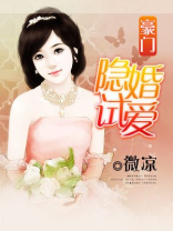 豪门隐婚最新章节