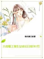 六零职工独生女成长日常[年代]无防盗