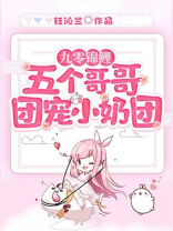 九零锦鲤:五个哥哥团宠小奶团,为什么不更新了