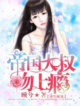 帝国大叔宠翻天