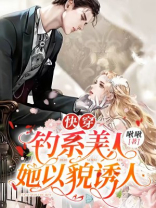 快穿:钓系美人她以貌诱人
