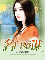 名门婚谋免费阅读