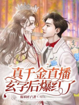 真千金玄学直播后爆红了txt