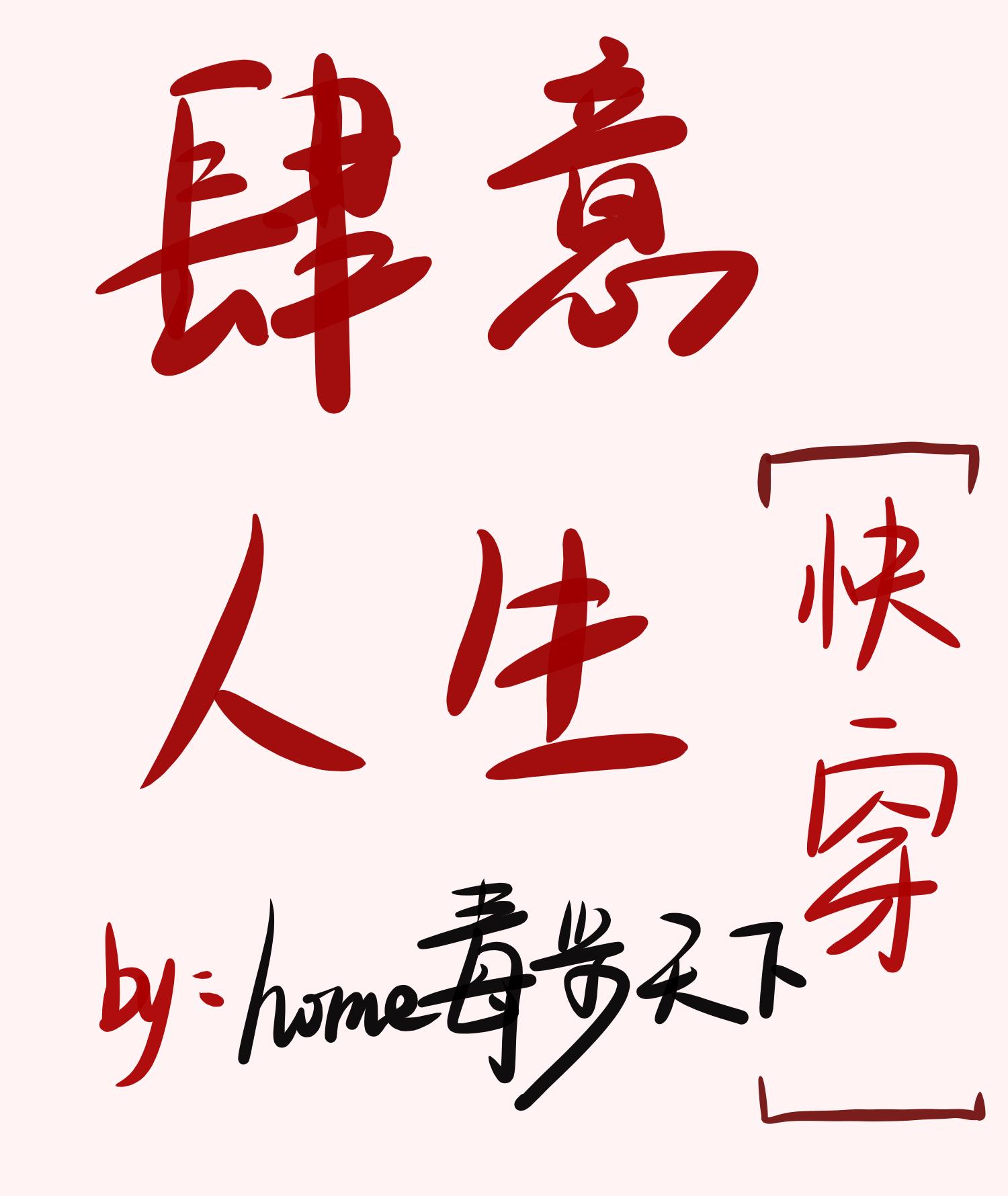 肆意人生快穿3网盘