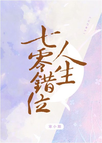 七零错位人生寒小期百度云
