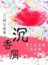 沉香屑第一炉香全文免费阅读