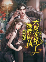 重生后她被偏执六叔宠坏了