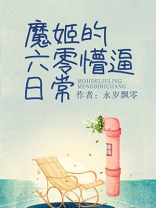 魔姬的六零懵的日常阅读