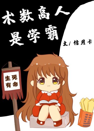 术数高人是学霸格格党