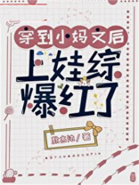 穿越后妈对照组