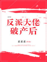 反派大佬破产后