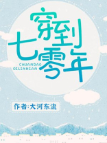 穿到七零年代去爱全文免费阅读