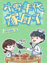 六零年代嫁厨子酥肉锅百度云