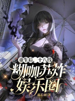 重生后,十八线糊咖苏炸娱乐圈 蓝若薇