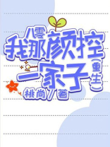 八零我那颜控一家子(桃尚)
