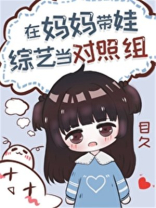 过气女星带娃上综艺后小说免费阅读