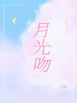 月光吻小说全文免费阅读晋江