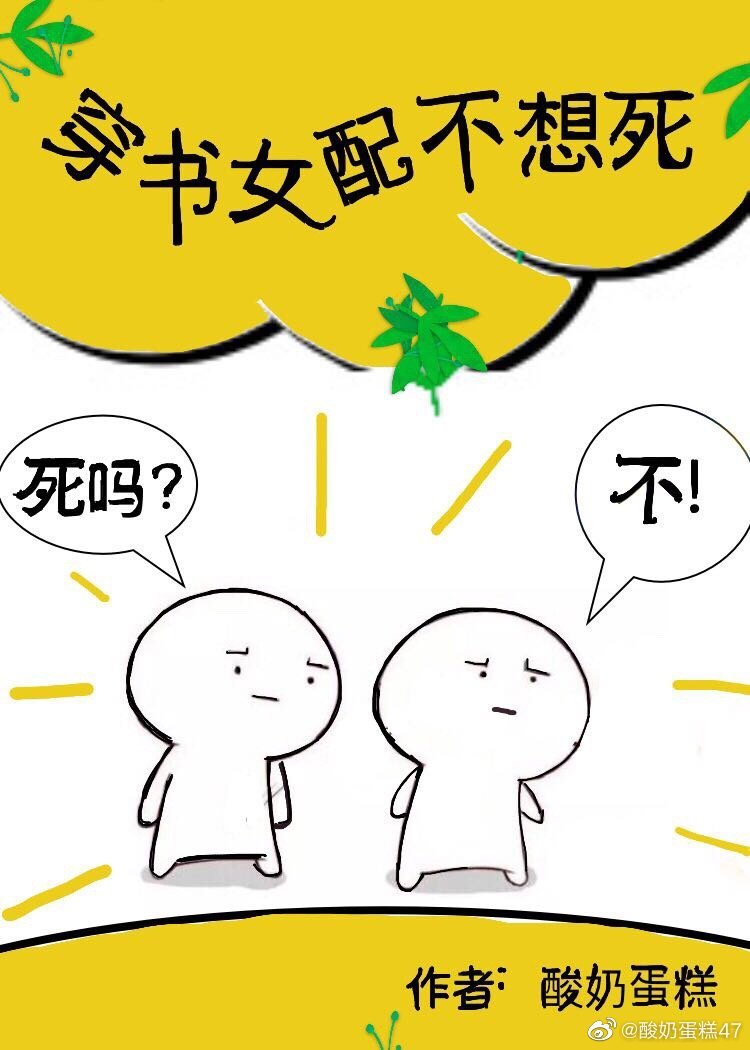 穿书女配不想死剧透