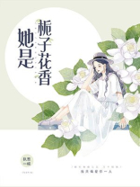 她是栀子花香小说免费阅读
