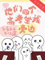 他们四个高考坐我旁边 百度网盘