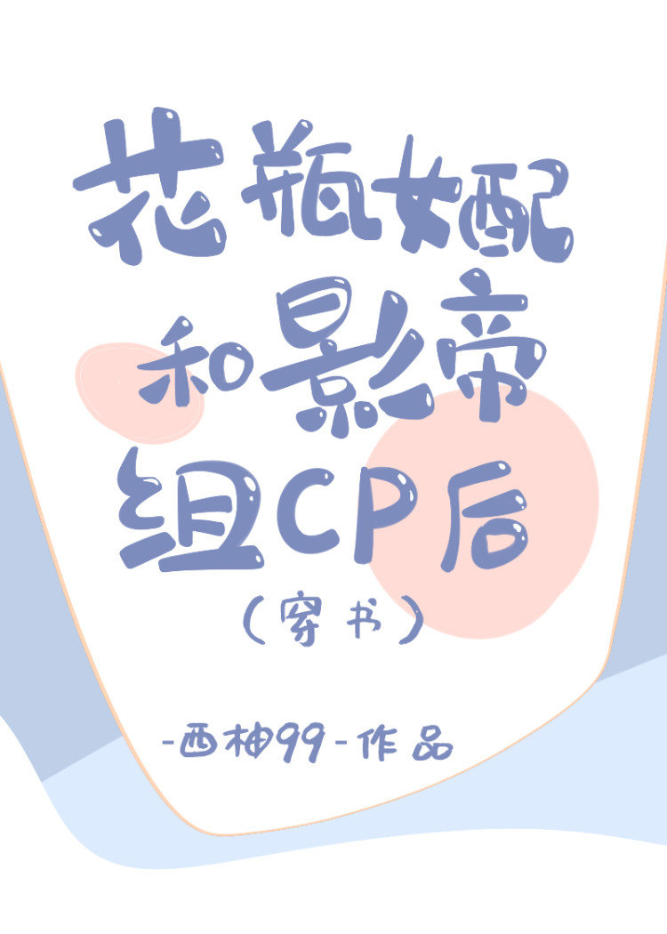 花瓶女配和影帝组CP后[穿书]by西柚99