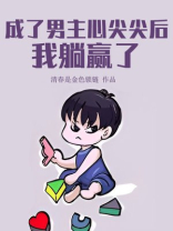 成了男主心尖尖后,我躺赢了[无限]百度云下载