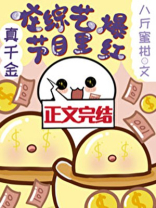 真千金在综艺节目里爆红时星草