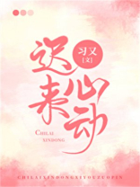 迟来心动娱乐圈