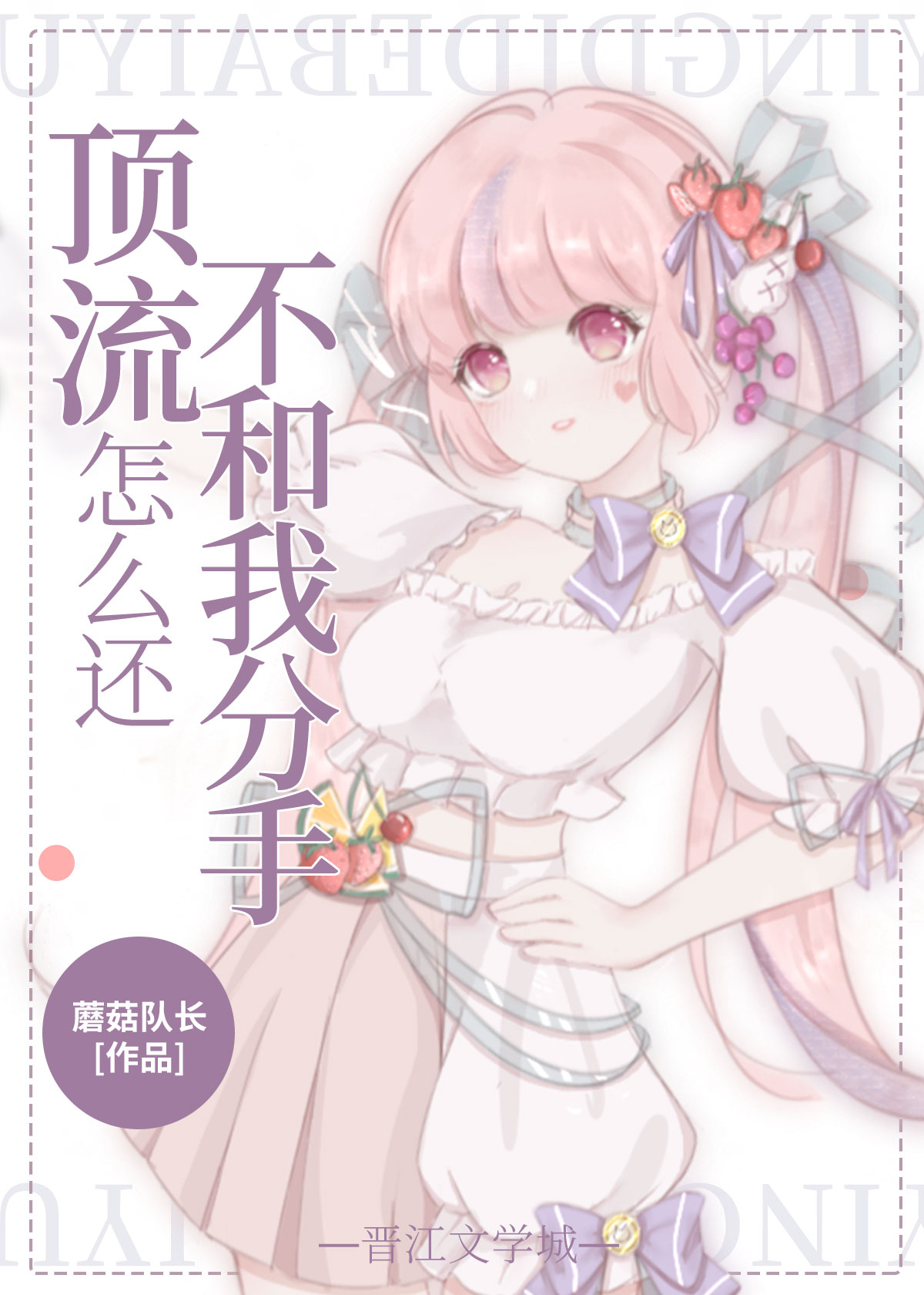 顶流怎么还不和我分手穿书笔趣阁